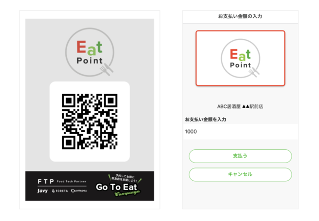 店頭設置のQRコードサンプルとポイント使用画面サンプル.png