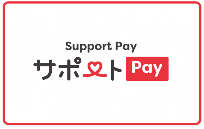 サポートペイ.png