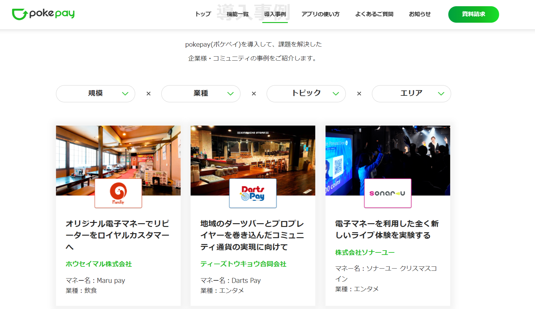 導入事例 _ pokepay(ポケペイ).png